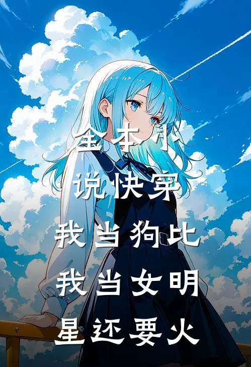 全本小说快穿：我当狗比我当女明星还要火