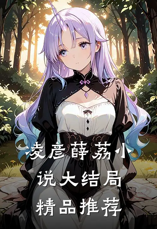 凌彦薛荔小说大结局精品推荐