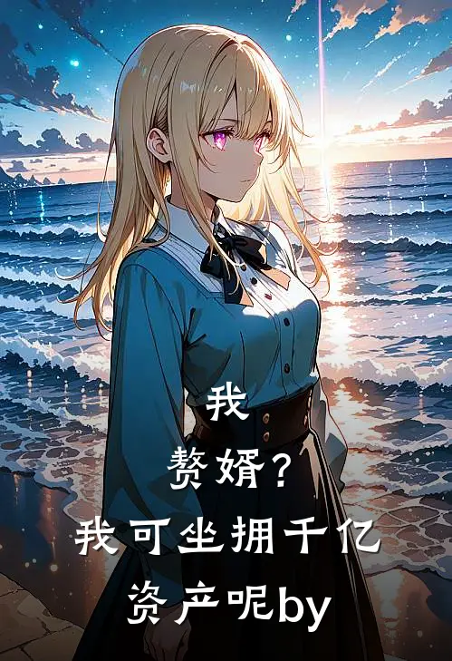 我，赘婿？我可坐拥千亿资产呢by