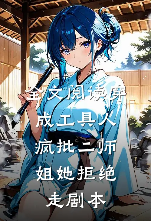 全文阅读穿成工具人，疯批二师姐她拒绝走剧本