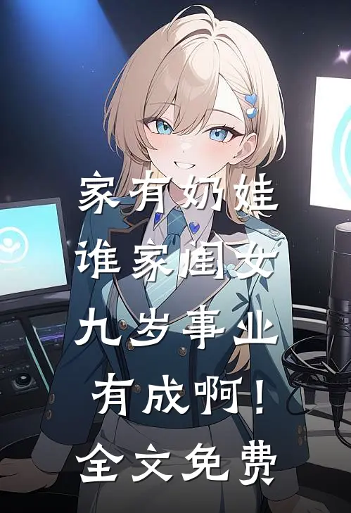 家有奶娃：谁家闺女九岁事业有成啊！全文免费