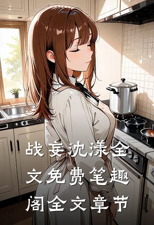 战妄沈漾全文免费笔趣阁全文章节