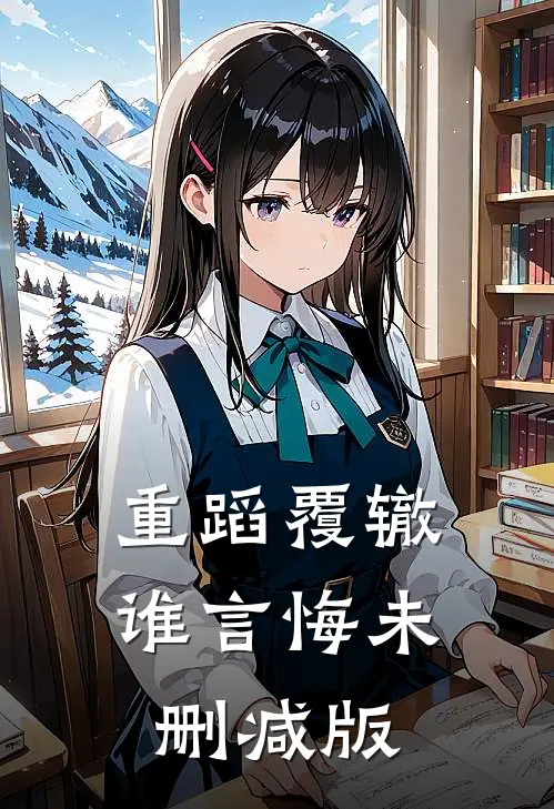 重蹈覆辙谁言悔未删减版