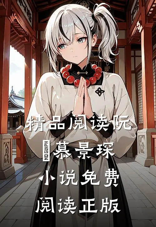 精品阅读阮嫆慕景琛小说免费阅读正版