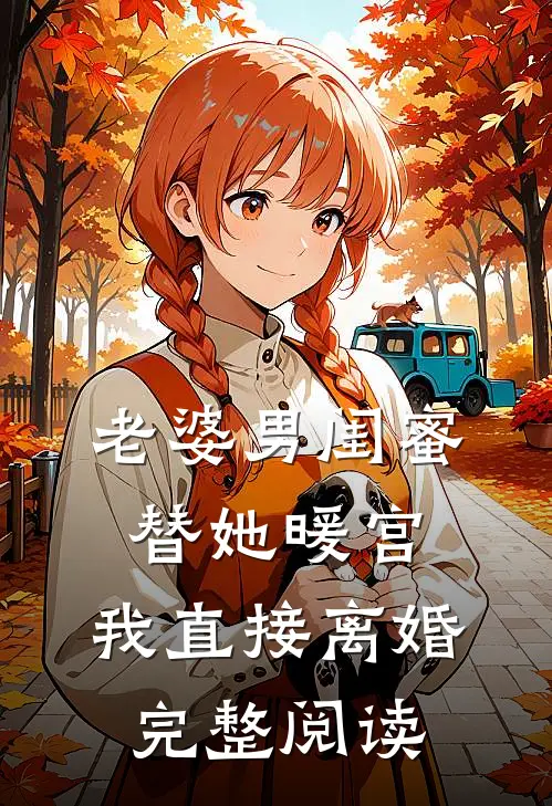 老婆男闺蜜替她暖宫，我直接离婚完整阅读
