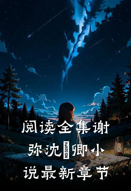 阅读全集谢弥沈爅卿小说最新章节