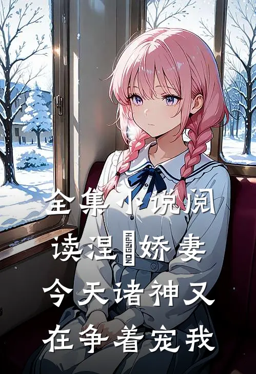 全集小说阅读涅槃娇妻：今天诸神又在争着宠我