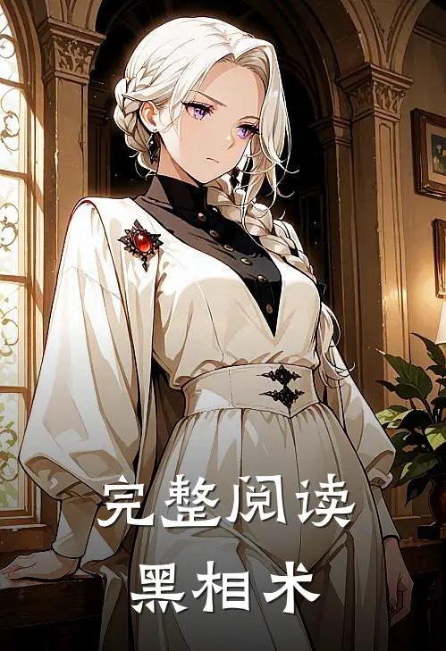 完整阅读黑相术