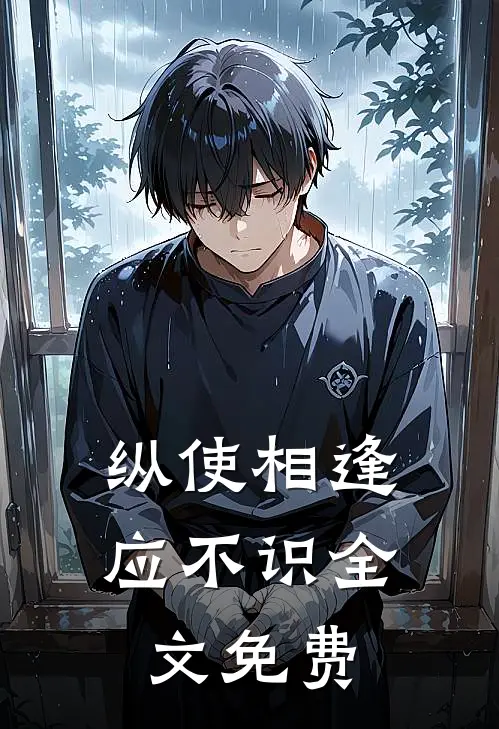纵使相逢应不识全文免费