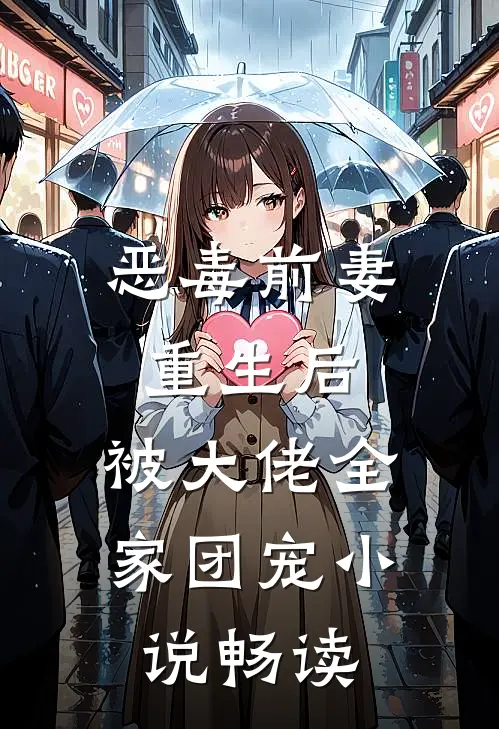 恶毒前妻重生后，被大佬全家团宠小说畅读