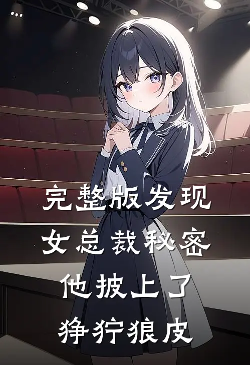 完整版发现女总裁秘密，他披上了狰狞狼皮