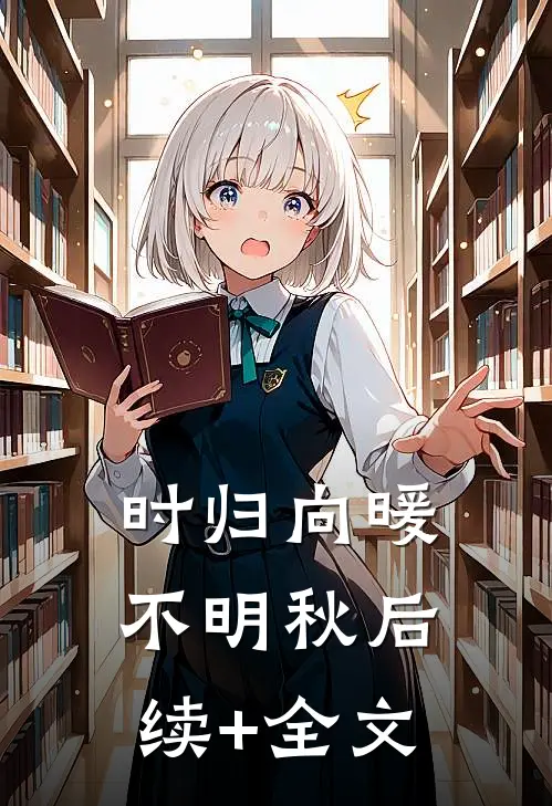 时归向暖不明秋后续+全文