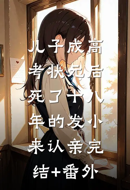 儿子成高考状元后，死了十八年的发小来认亲完结+番外