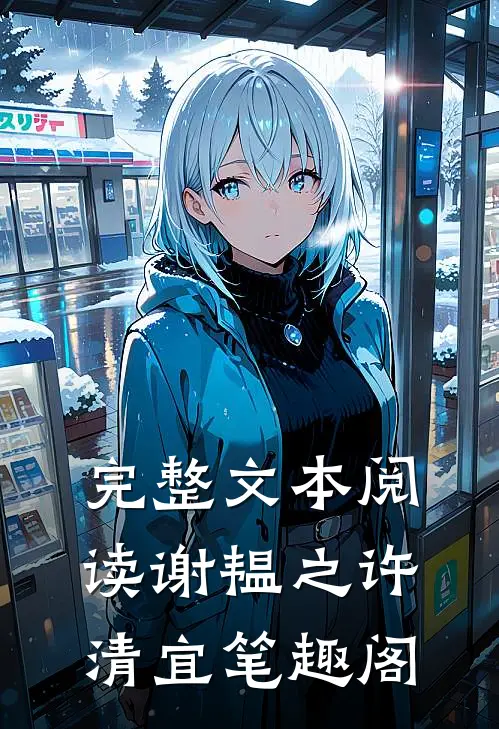 完整文本阅读谢韫之许清宜笔趣阁