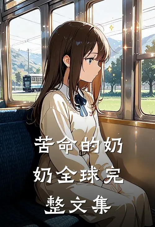 苦命的奶奶全球完整文集