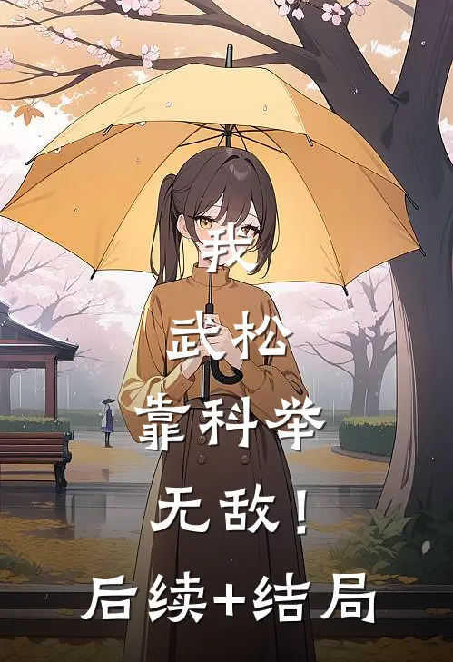 我，武松，靠科举无敌！后续+结局