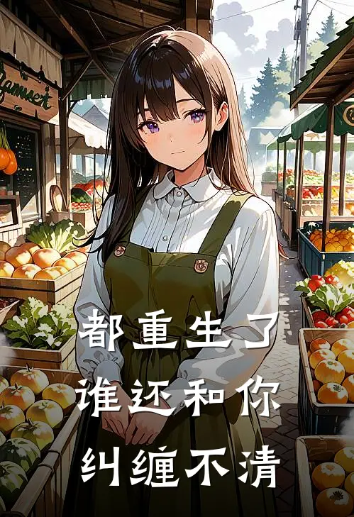都重生了，谁还和你纠缠不清