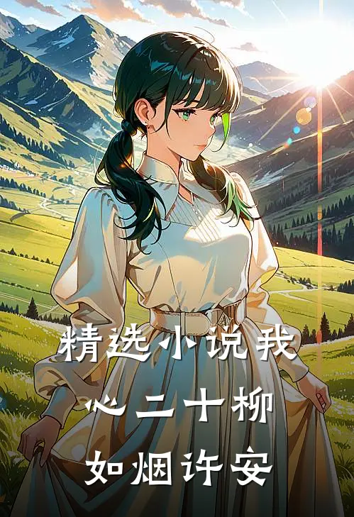 精选小说我心二十柳如烟许安