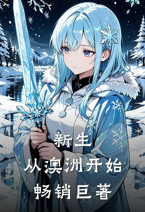 新生，从澳洲开始畅销巨著