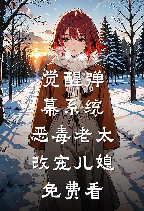 觉醒弹幕系统，恶毒老太改宠儿媳免费看