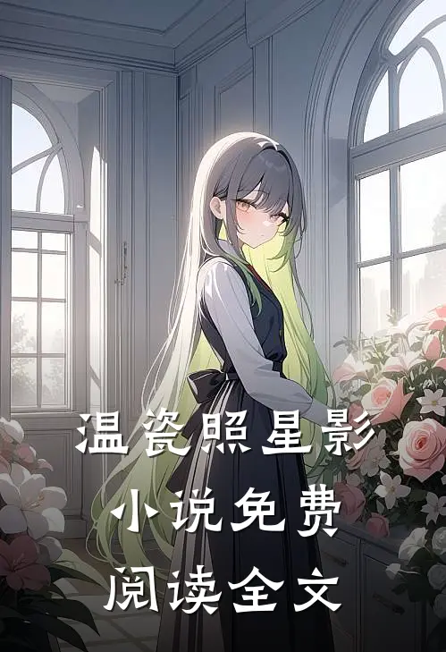 温瓷照星影小说免费阅读全文