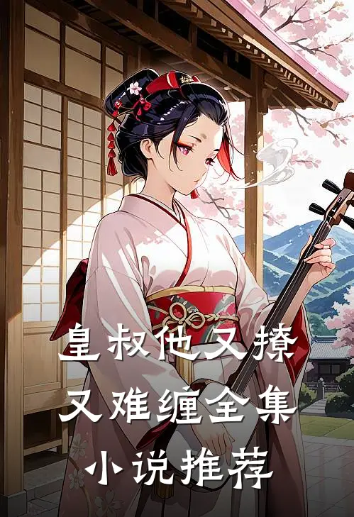 皇叔他又撩又难缠全集小说推荐