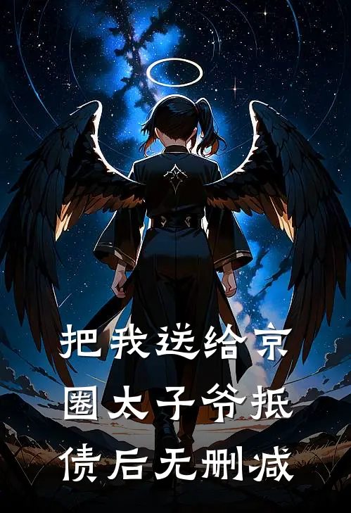 把我送给京圈太子爷抵债后无删减