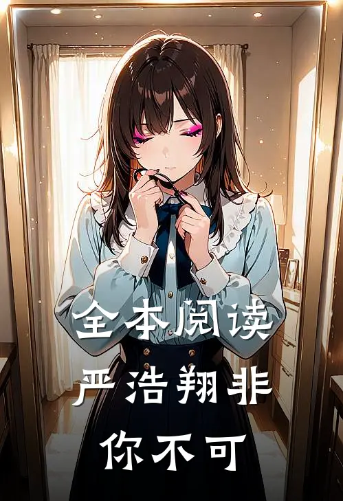 全本阅读严浩翔非你不可
