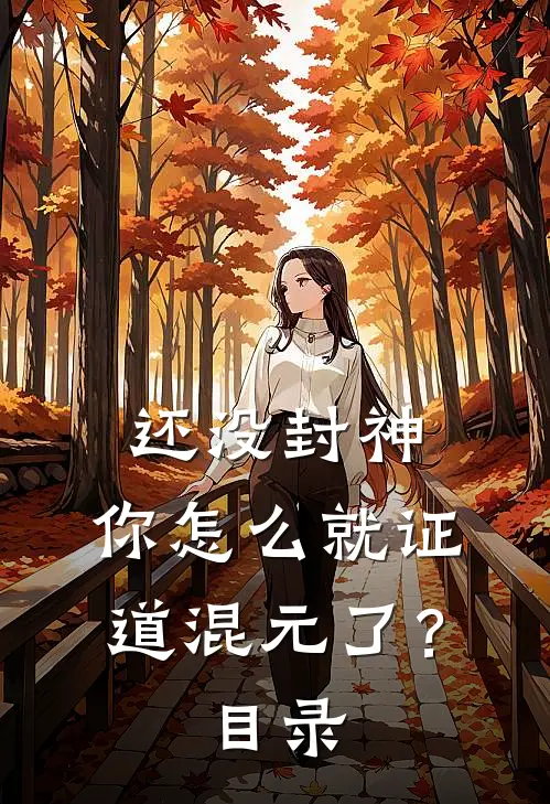 还没封神，你怎么就证道混元了？目录