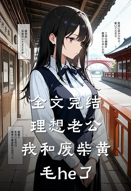 全文完结理想老公：我和废柴黄毛he了