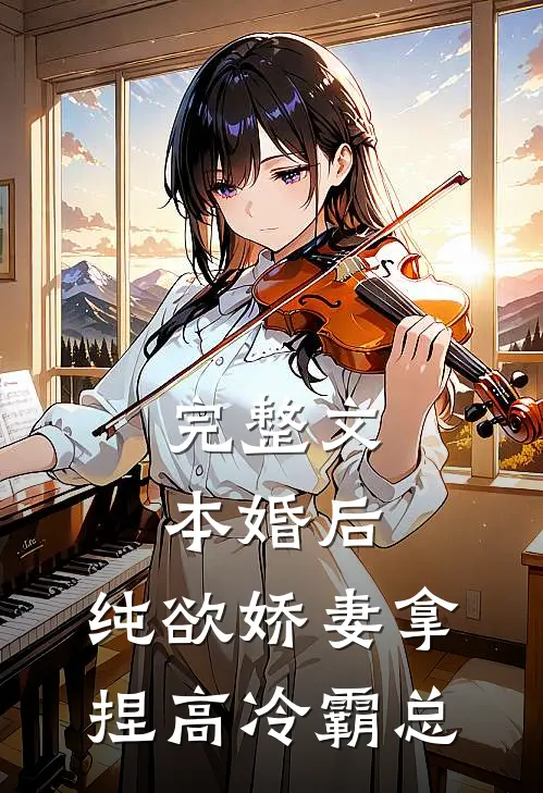 完整文本婚后，纯欲娇妻拿捏高冷霸总