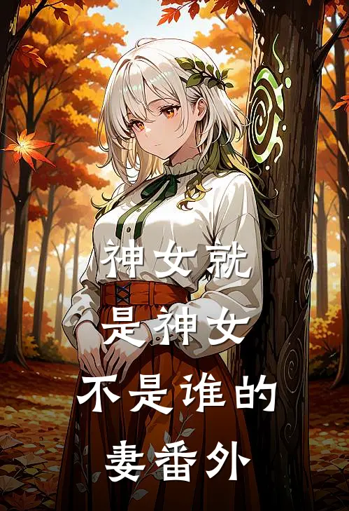 神女就是神女,不是谁的妻番外