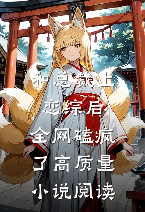 和总裁上恋综后，全网磕疯了高质量小说阅读