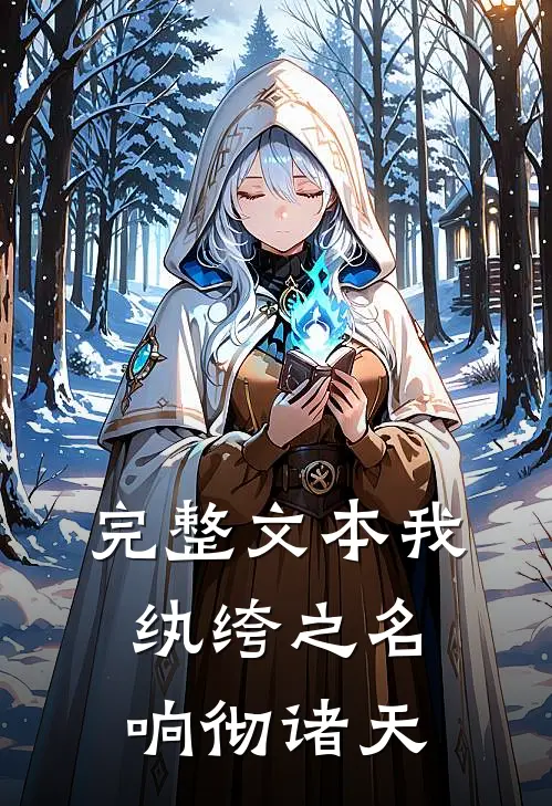 完整文本我,纨绔之名响彻诸天