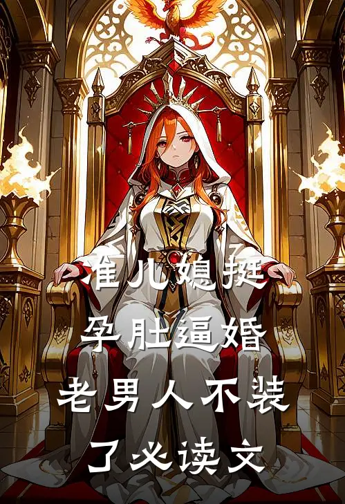 准儿媳挺孕肚逼婚，老男人不装了必读文