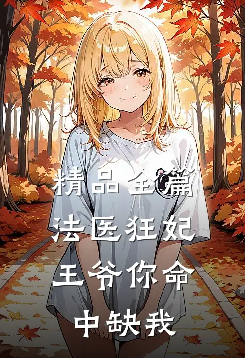 精品全篇法医狂妃：王爷你命中缺我