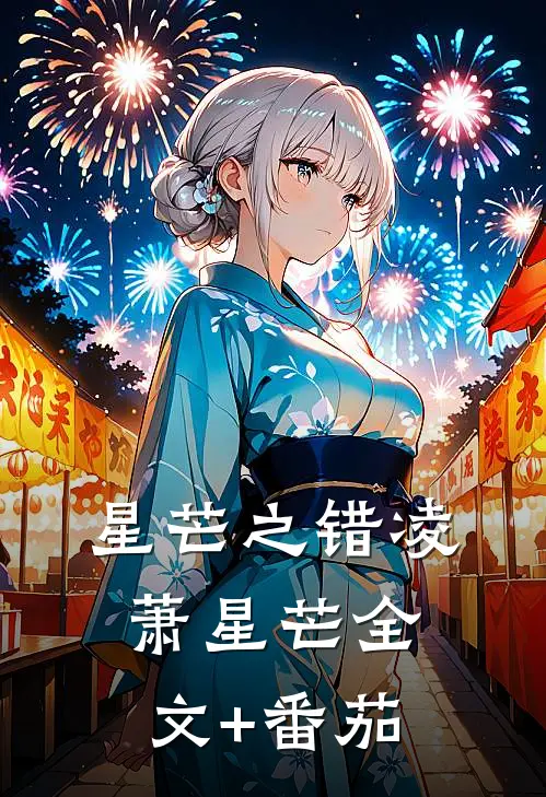 星芒之错凌萧星芒全文+番茄