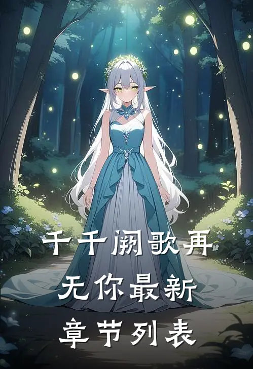 千千阙歌再无你最新章节列表