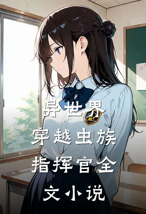 异世界穿越虫族指挥官全文