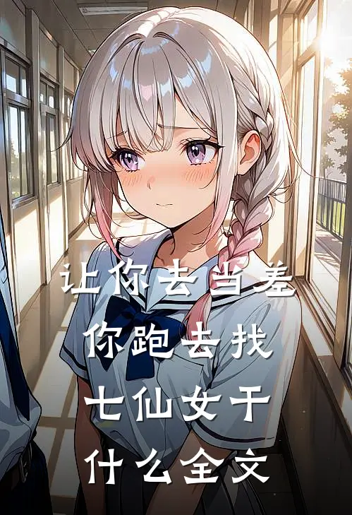 让你去当差，你跑去找七仙女干什么全文