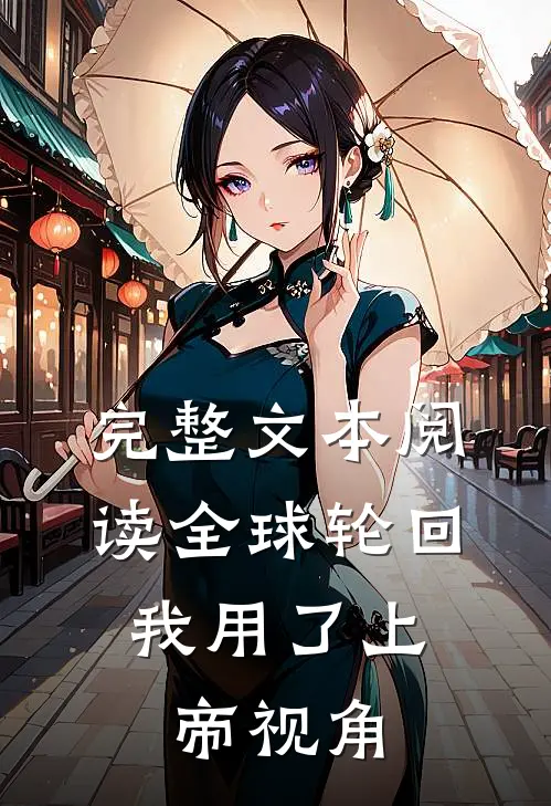 完整文本阅读全球轮回：我用了上帝视角