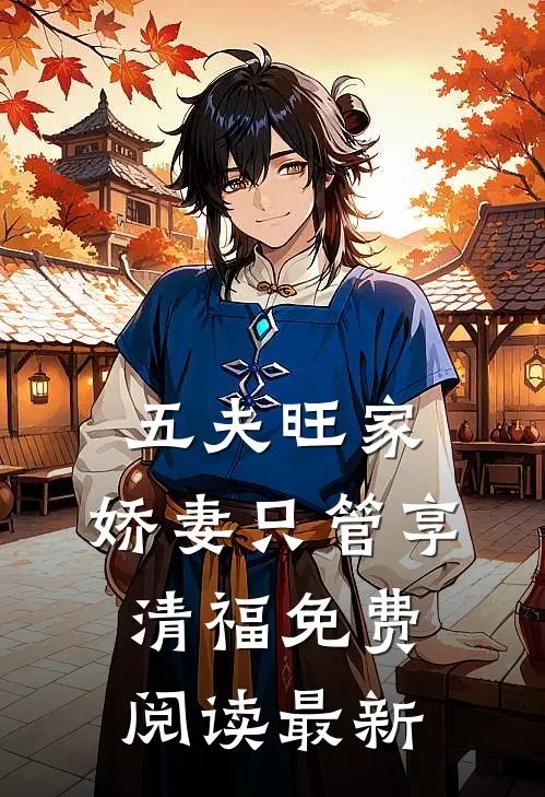 五夫旺家：娇妻只管享清福免费阅读最新