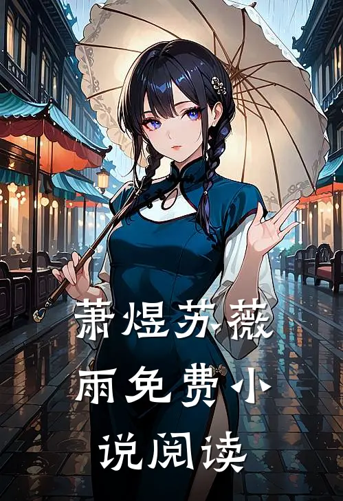 萧煜苏薇雨免费小说阅读
