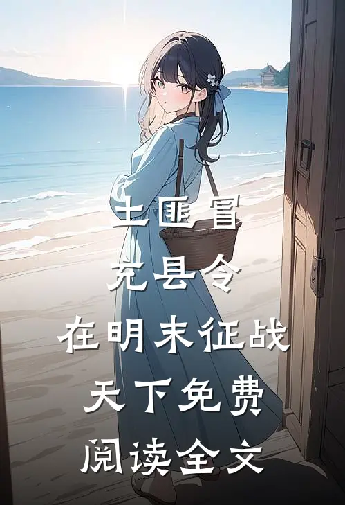 土匪冒充县令，在明末征战天下免费阅读全文