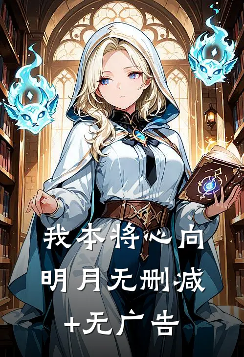 我本将心向明月无删减+无广告