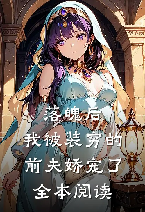 落魄后，我被装穷的前夫娇宠了全本阅读
