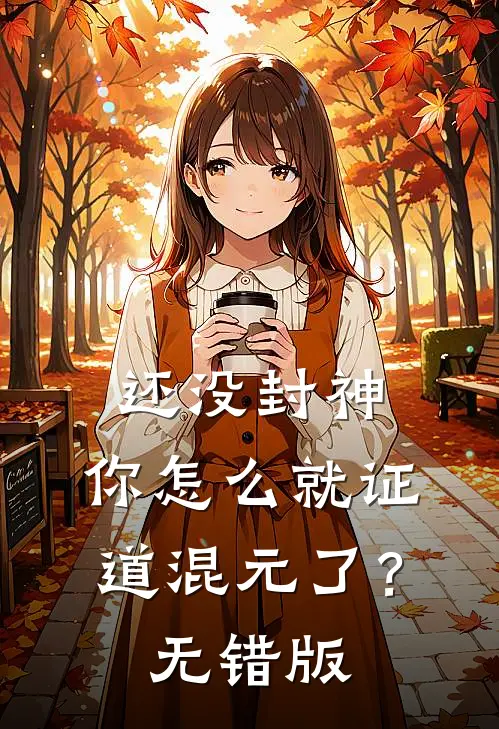 还没封神，你怎么就证道混元了？无错版