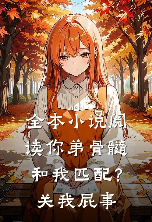 全本小说阅读你弟骨髓和我匹配？关我屁事