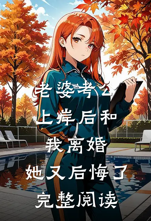 老婆考公上岸后和我离婚，她又后悔了完整阅读
