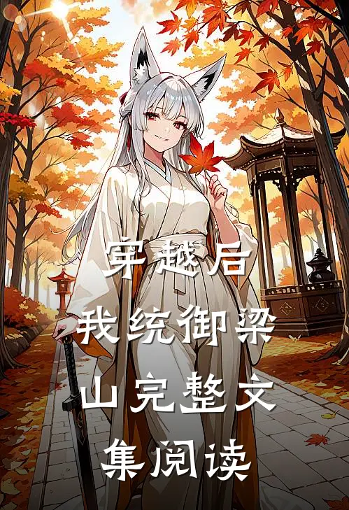 穿越后，我统御梁山完整文集阅读